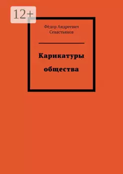 Карикатуры общества