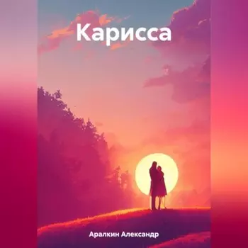 Карисса