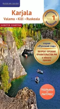 Karjala. Valamo. Kii. Ruskeala. Путеводитель по Карелии на финском языке