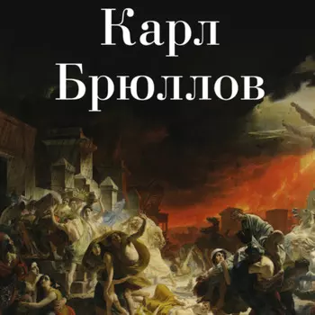 Карл Брюллов