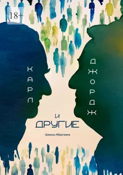 Карл, Джордж и другие
