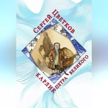 Карлик Петра Великого