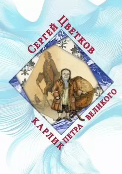 Карлик Петра Великого