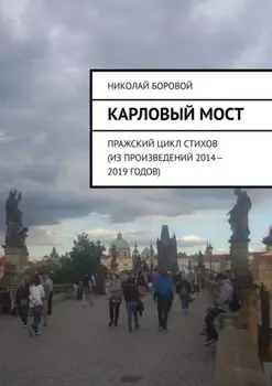 Карловый мост. Пражский цикл стихов (из произведений 2014–2019 годов)