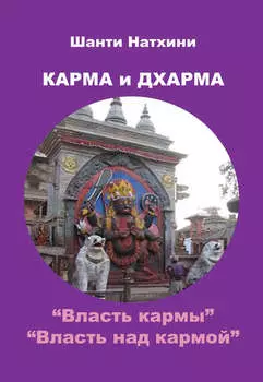 Карма и Дхарма (сборник)