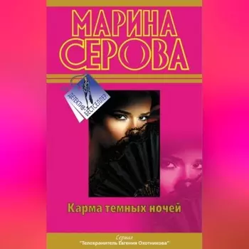 Карма темных ночей (сборник)