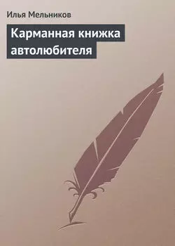 Карманная книжка автолюбителя