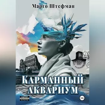 Карманный аквариум