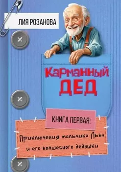 Карманный дед. Книга первая: Приключения мальчика Льва и его волшебного дедушки