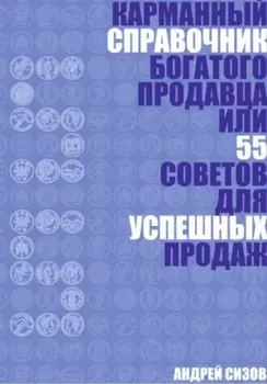 Карманный справочник Богатого продавца или 55 советов для успешных продаж