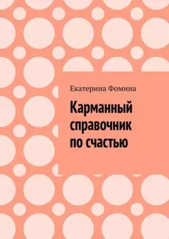Карманный справочник по счастью