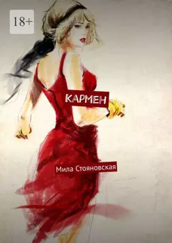 Кармен. История о трудном пути к счастью и любви