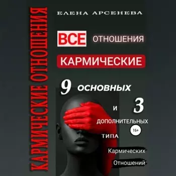 Кармические отношения. 12 типов отношений