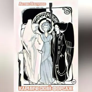 Кармический форсаж