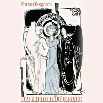 Кармический форсаж