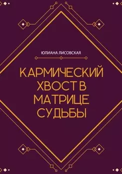 Кармический хвост в Матрице Судьбы