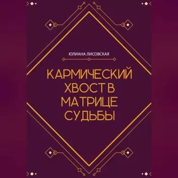 Кармический хвост в Матрице Судьбы