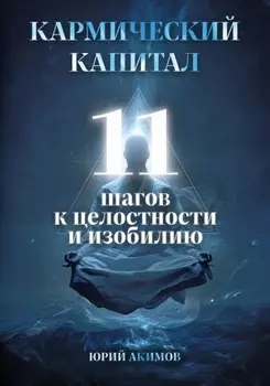 Кармический капитал: 11 шагов к целостности и изобилию