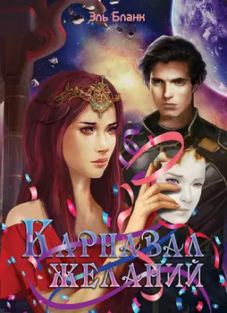 Карнавал желаний