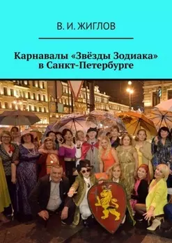 Карнавалы «Звёзды Зодиака» в Санкт-Петербурге