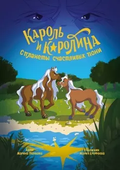 Кароль и Каролина с планеты счастливых пони. История о дружбе, любви, мужестве и неравнодушии