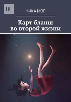Карт бланш во второй жизни