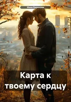 Карта к твоему сердцу