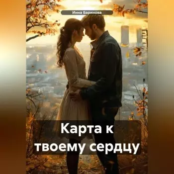 Карта к твоему сердцу