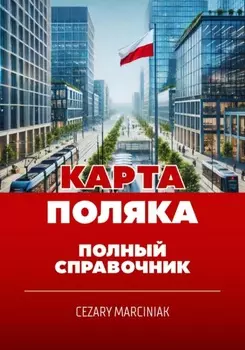 Карта поляка. Полный справочник