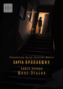 Карта пропавших. Книга первая: Шале Этьена. Приключения Шелли Редгрейв-Милнер