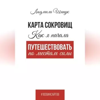 Карта сокровищ. Как я начала путешествовать по местам силы