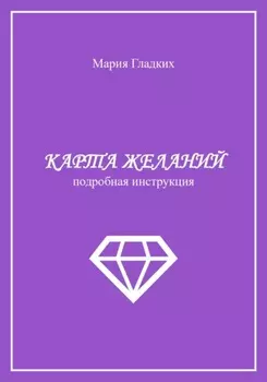 Карта желаний