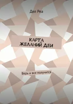 Карта желаний Деи. Верь и все получится