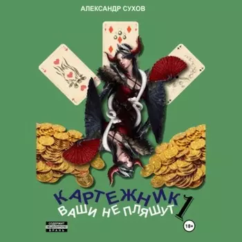 Картежник 1. Ваши не пляшут