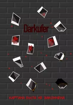 Картина была не закончена