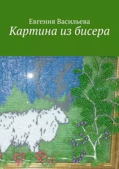 Картина из бисера
