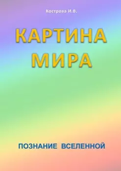 Картина Мира. Познание Вселенной