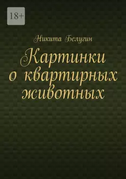 Картинки о квартирных животных