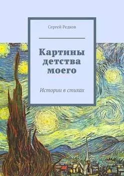 Картины детства моего. Истории в стихах