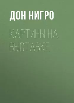 Картины на выставке