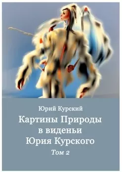 Картины Природы в виденьи Юрия Курского. Том 2