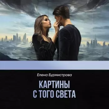 Картины с того света