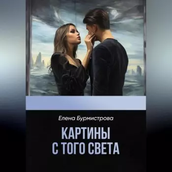 Картины с того света