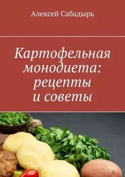 Картофельная монодиета: рецепты и советы