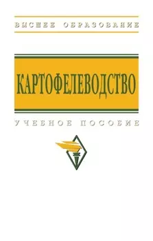 Картофелеводство