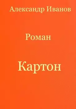 Картон