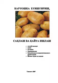 Картошка етиштириш, салаш ва айта ишлаш