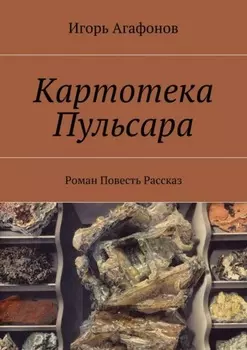 Картотека Пульсара. Роман. Повесть. Рассказ