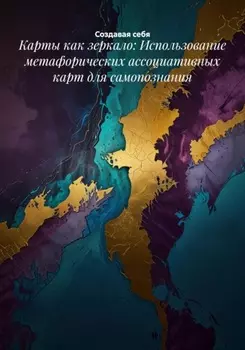 Карты как зеркало: Использование метафорических ассоциативных карт для самопознания