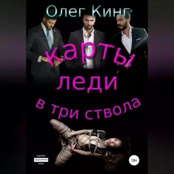 Карты, леди, в три ствола